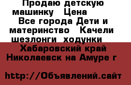 Продаю детскую машинку › Цена ­ 500 - Все города Дети и материнство » Качели, шезлонги, ходунки   . Хабаровский край,Николаевск-на-Амуре г.
